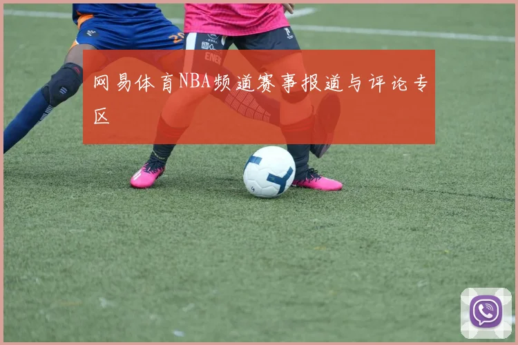 网易体育NBA频道赛事报道与评论专区