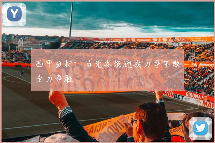 西甲分析：马竞客场迎战力争不败全力争胜