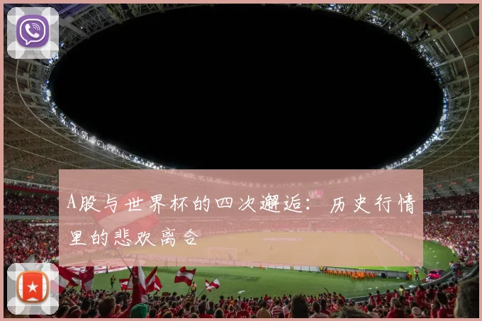 A股与世界杯的四次邂逅：历史行情里的悲欢离合