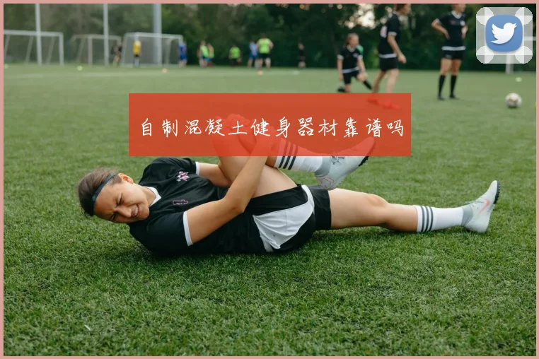 自制混凝土健身器材靠谱吗