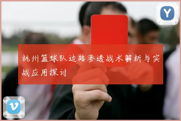 杭州篮球队边路渗透战术解析与实战应用探讨