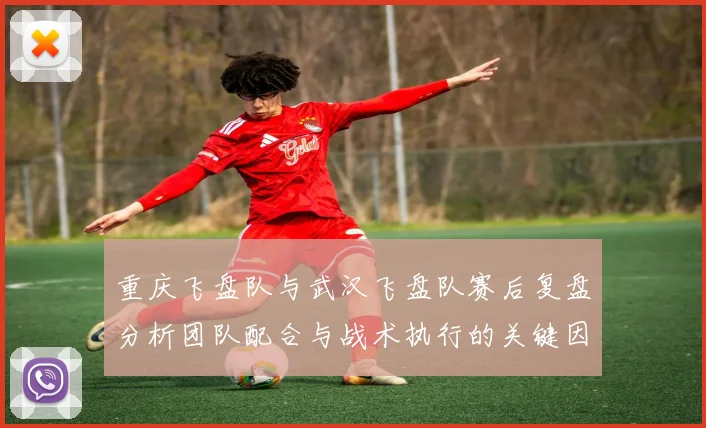 重庆飞盘队与武汉飞盘队赛后复盘分析团队配合与战术执行的关键因素